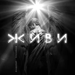 Живи von Владимир Пресняков – Cover