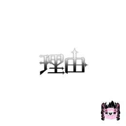 理由 von 電脳ヒメカ – Album Cover