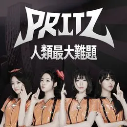 人類最大難題 (인류최대난제) von Pritz – Album Cover