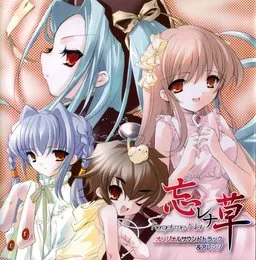 忘レナ草 Forget-me-Not オリジナルサウンドトラック＆アレンジ von 水月陵 – Cover
