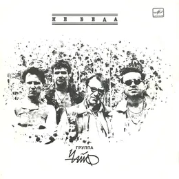 Не беда von Чайф – Album Cover