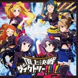 THE IDOLM@STER MILLION BATTLE OF THE@TER OP 頂上決戦ヴィクトリー!!!!!! von 大神環 – Album Cover