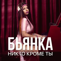 Никто, кроме ты von Бьянка – Cover