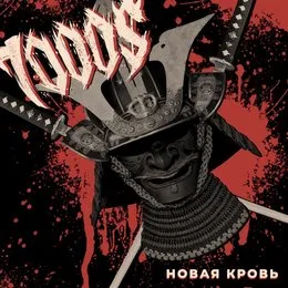Новая кровь von 7000$ – Album Cover