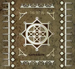 Карьялали von Тролль Гнёт Ель – Album Cover
