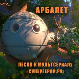 Песни к мультсериалу Супергерои.ру von Арбалет – Cover