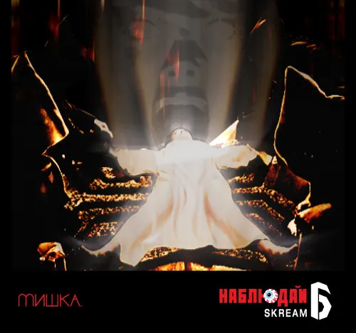 Мишка Presents Keep Watch, Vol. VI