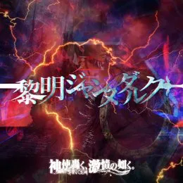黎明ジャンヌダルク von 神使轟く、激情の如く。 – Album Cover