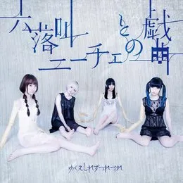 六落叫/ニーチェとの戯曲 von ゆくえしれずつれづれ – Album Cover