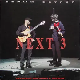 NEXT 3 von Белый острог – Cover