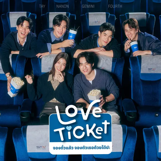 จองตั๋วแล้ว จองตัวเธอ ด้วยได้ปะ (LOVE TICKET)