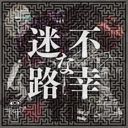 不幸な迷路 von ザアザア – Album Cover