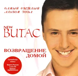Возвращение домой von Витас – Album Cover