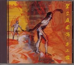架空庭園論 von 井上鑑 – Album Cover