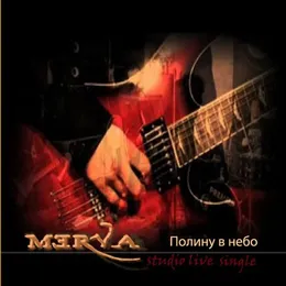 Полину в небо (studio live) von Merva – Cover