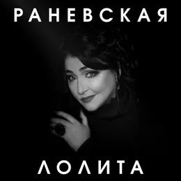 Раневская von Лолита – Cover