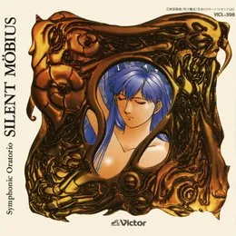 交響聖譚曲サイレントメビウス von 和田薫 – Album Cover