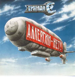 Аллергии — нет! von Бригада С – Album Cover