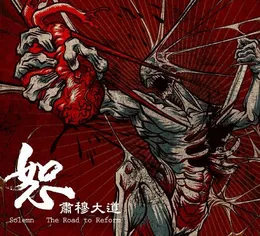 肅穆大道 von 恕 – Album Cover