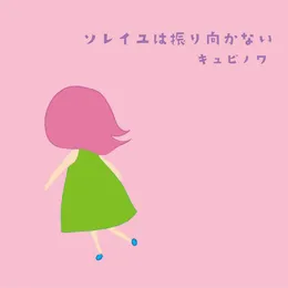 ソレイユはふり向かない Soleil Doesn't Look Back von キュビノワ – Cover
