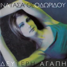 Δεύτερη Αγάπη von Νατάσα Θεοδωρίδου – Album Cover