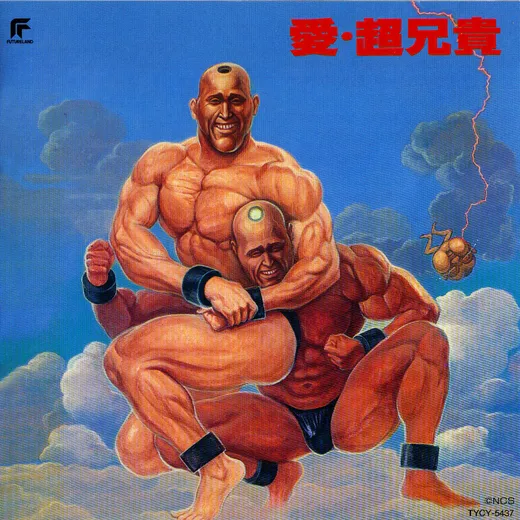 愛・超兄貴
