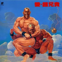 愛・超兄貴 von 岩崎琢 – Album Cover
