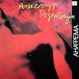Анафема von Александр Розенбаум – Album Cover