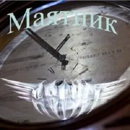 Маятник von Август – Album Cover