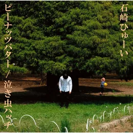 ピーナッツバター / 泣き虫ハッチ von 石崎ひゅーい – Cover