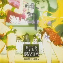 さよなら絶望放送 DJCD 特別版～惨開～ von 神谷浩史 – Cover