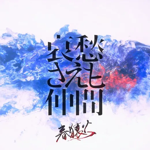 哀愁さえも仲間