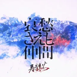 哀愁さえも仲間 von 春猿火 – Cover