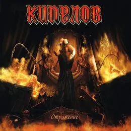 Отражение von Кипелов – Album Cover