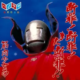 断罪!断罪!また断罪!! von 筋肉少女帯 – Album Cover