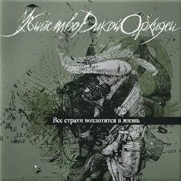 Все страхи воплотятся в жизнь von Убийство Дикой Орхидеи – Album Cover