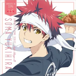 『食戟のソーマ』キャラクターソングシリーズ Side Boys 3 幸平創真 von 松岡禎丞 – Album Cover