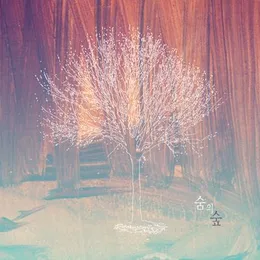 내 마음을... 묻다 von 숨의숲 – Cover