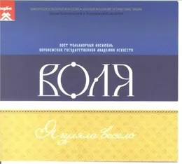Я гуляла весело von Воля – Album Cover