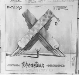 Музыка драчёвых напильников von Ноль – Album Cover