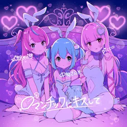 ロマンチックにキスして von 式部めぐり – Cover