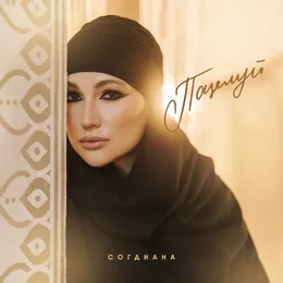 Поцелуй von Согдиана – Cover