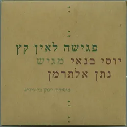 פגישה לאין קץ יוסי בנאי מגיש נתן אלתרמן von יוסי בנאי – Cover