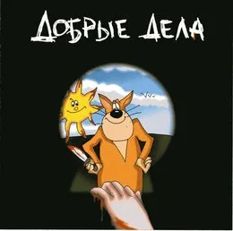 Добрые дела von Хуй забей – Album Cover