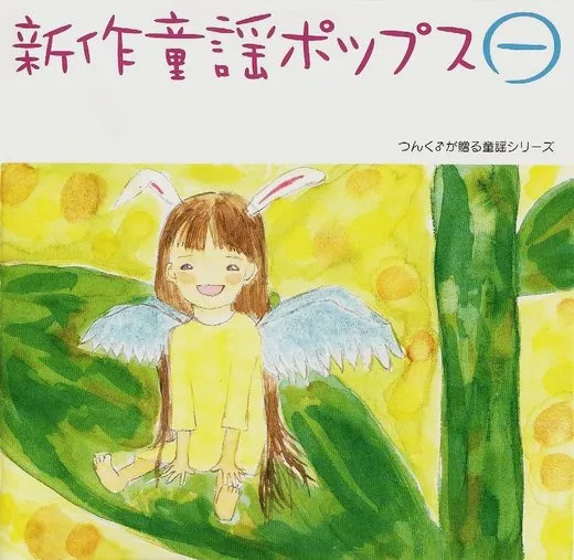 新作童謡ポップス㊀