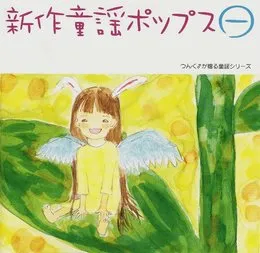 新作童謡ポップス㊀ von ハロー！プロジェクト – Album Cover