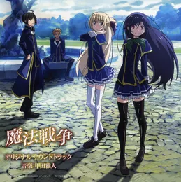「魔法戦争」オリジナルサウンドトラック von 甲田雅人 – Cover