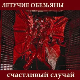 Счастливый случай von Летучие Обезьяны – Cover