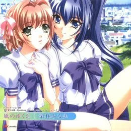 風のゆくえ／yours von 栗林みな実 – Cover