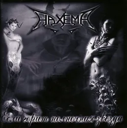 Если горит полночная звезда von Нахема – Album Cover